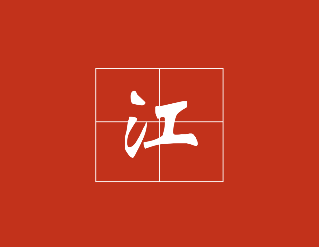 surname-jiang-chinese