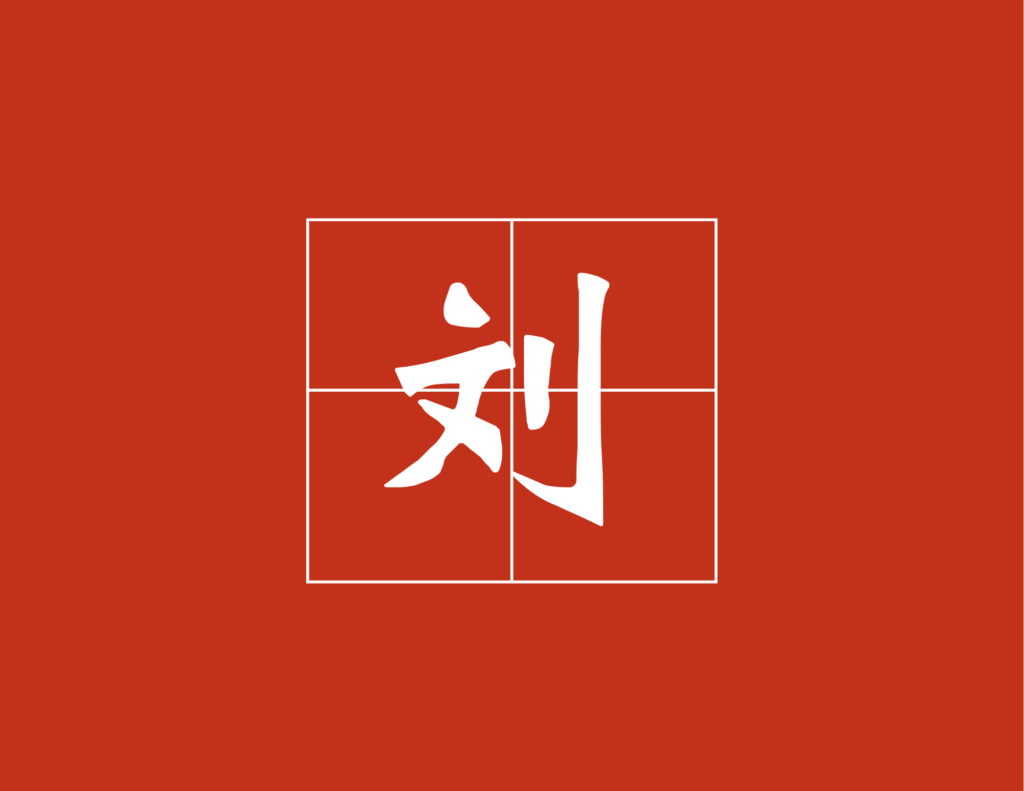surname-liu