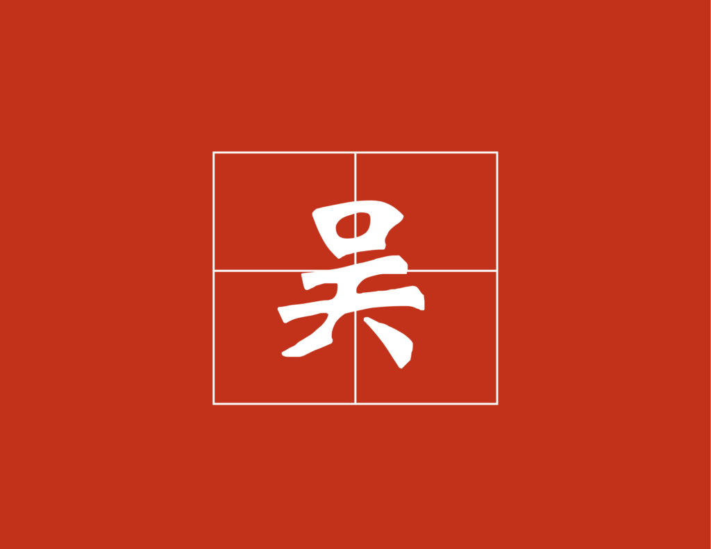surname-wu