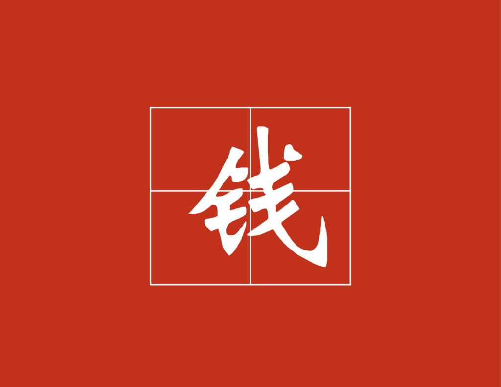 surname-qian