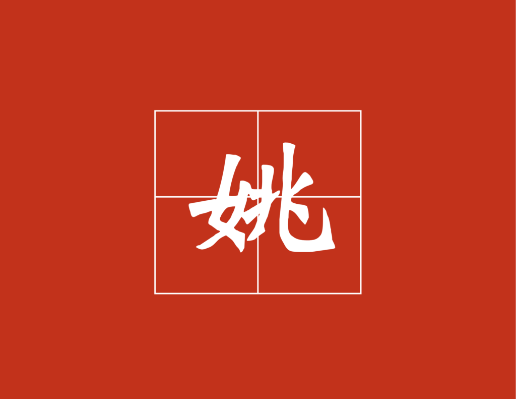 surname-yao