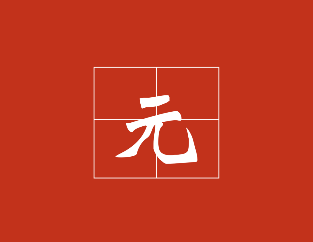 yuan元